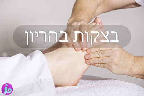 איך מתמודדים עם בצקות בהריון