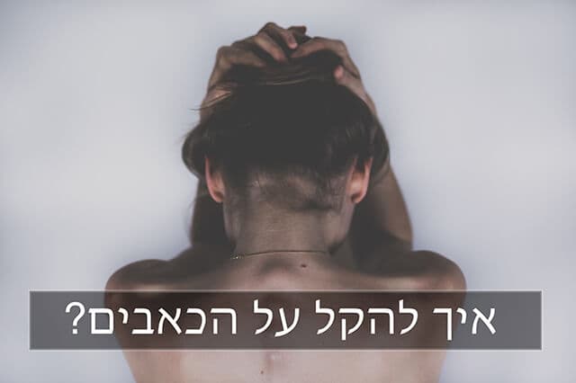 איך להקל על הכאבים בלידה