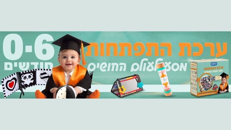 ערכת התפתחות לתינוק
