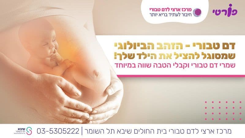 שיבא - דם טבורי