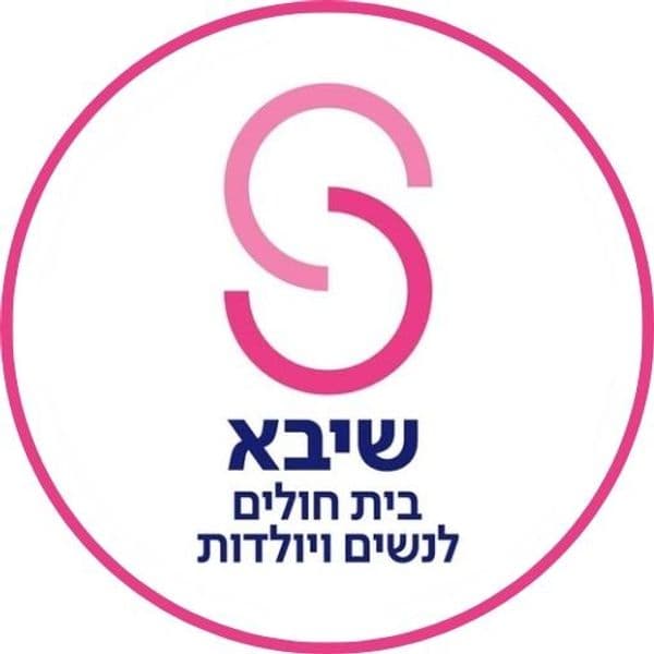 שיבא בייבי