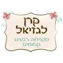 קרן לגזיאל