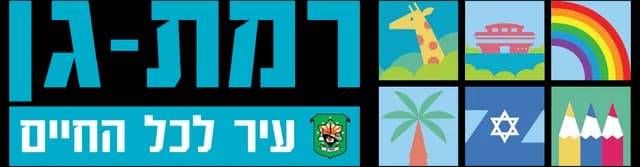 מתנת לידה של עיריית רמת גן
