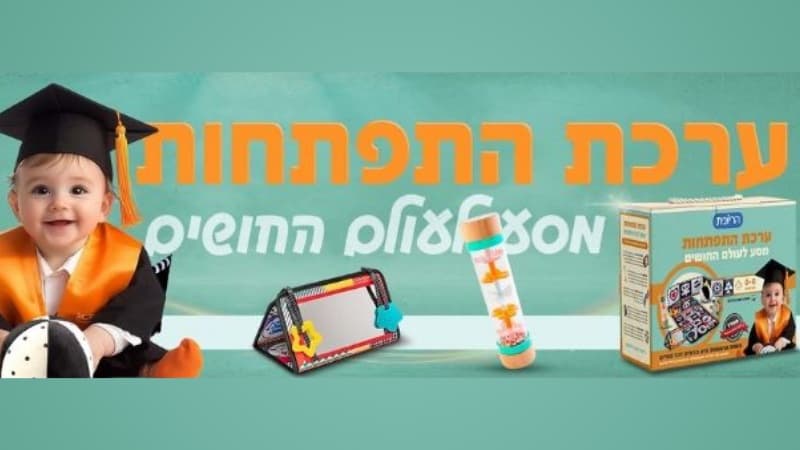 ערכת התפתחות לתינוק
