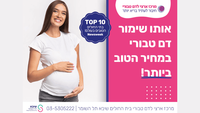 שיבא - דם טבורי