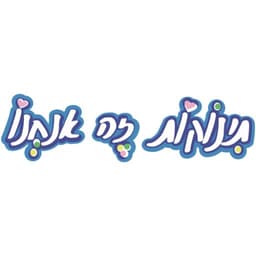 תינוקות זה אנחנו - ראשון לציון