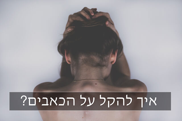 להקל על כאבים בהריון