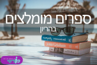 ספרים מומלצים להריון ולידה