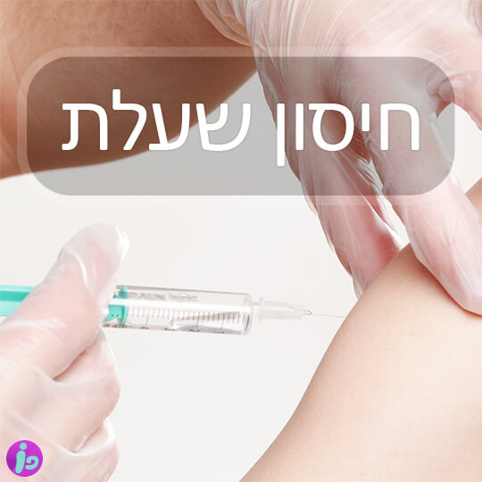 חיסון שעלת